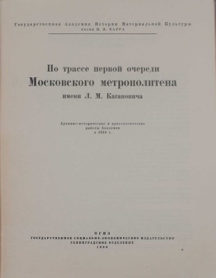 По трассе первой очереди Московского метрополитена имени Л.М. Кагановича. Архивно-исторические и археологические работы Академии в 1934 г. / Гос. Акад. истории материальной культуры им. Н.Я. Марра. [М.; Л.]: Соцэкгиз. Ленингр. отделение, 1936.
